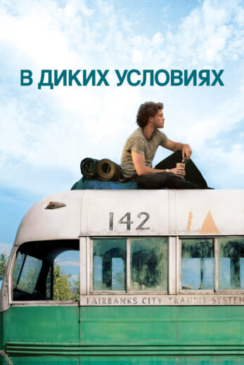 В диких условиях — постер